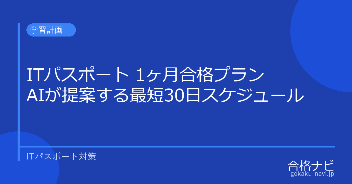 ITパスポート 1ヶ月合格プラン AIが提案する最短30日スケジュール