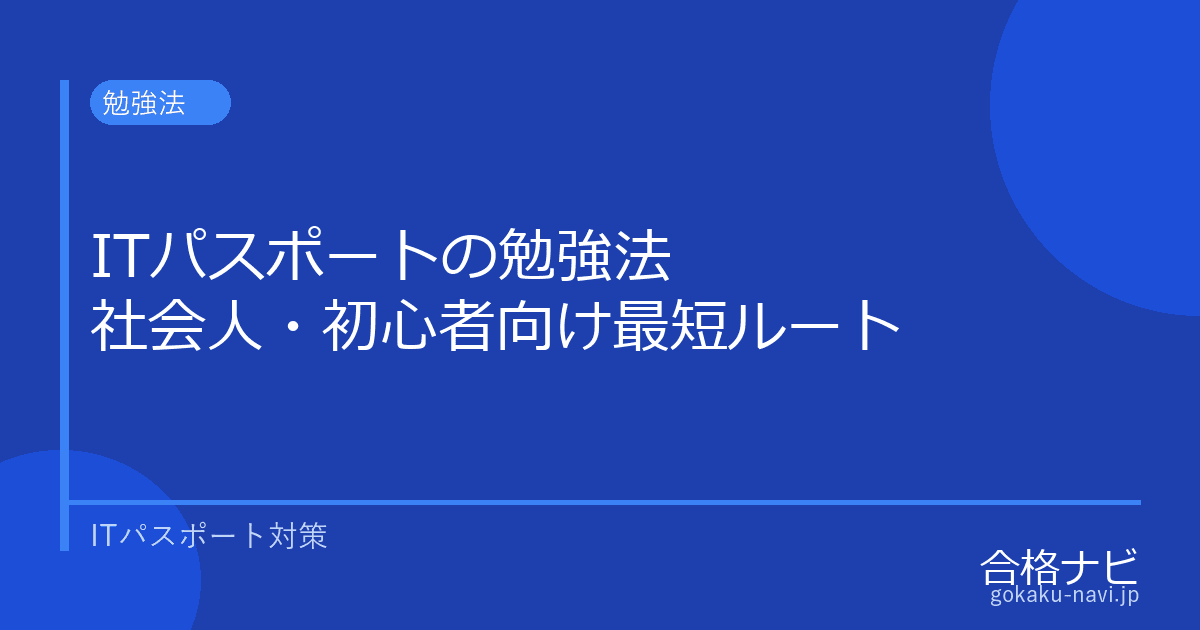 ITパスポートの勉強法【社会人・初心者向け最短ルート】