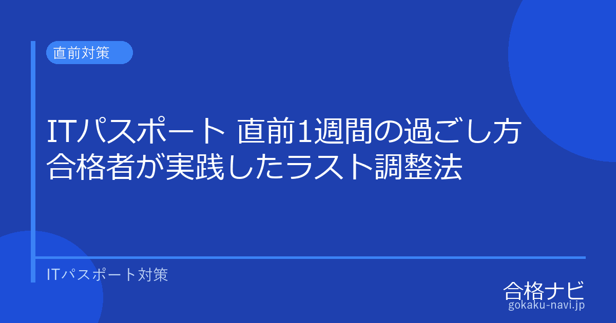 ITパスポート 直前1週間の過ごし方【合格者が実践したラスト調整法】