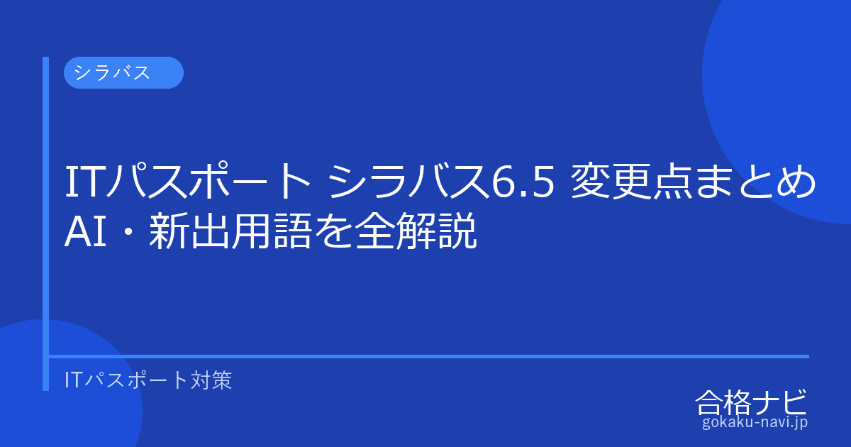 ITパスポート シラバス6.5 変更点まとめ【AI・新出用語を全解説】