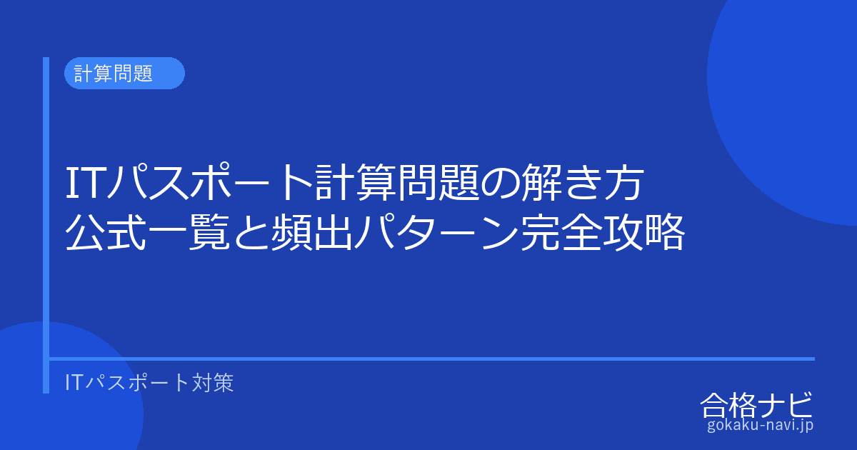 ITパスポート計算問題の解き方【公式一覧と頻出パターン完全攻略】