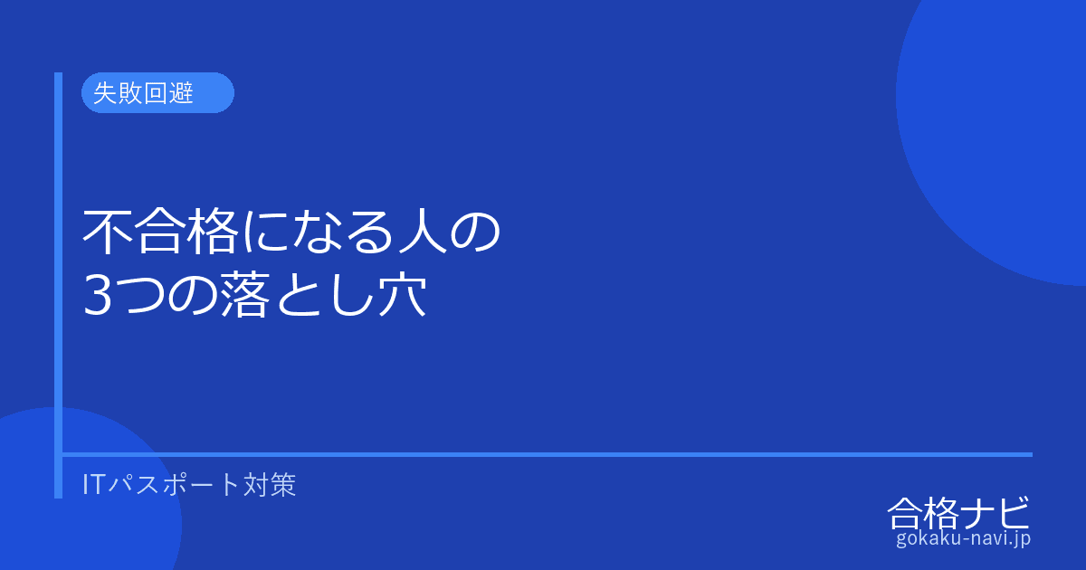 ITパスポートに不合格になる人の3つの落とし穴【データで解説】