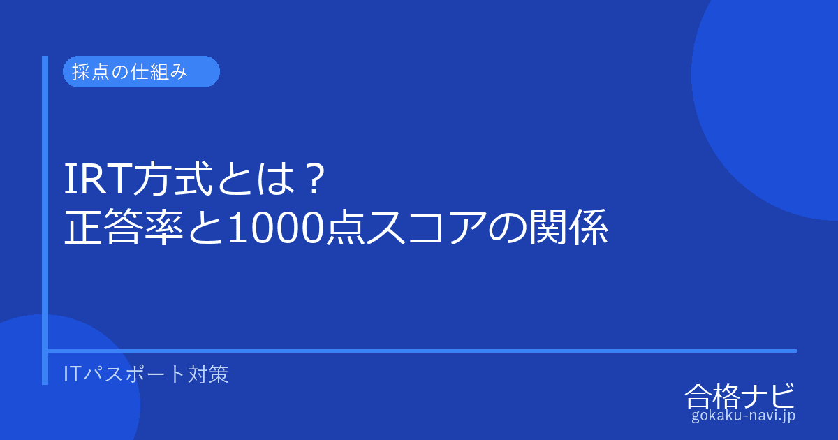 ITパスポートのIRT方式とは?スコアの仕組みと合格ラインを解説