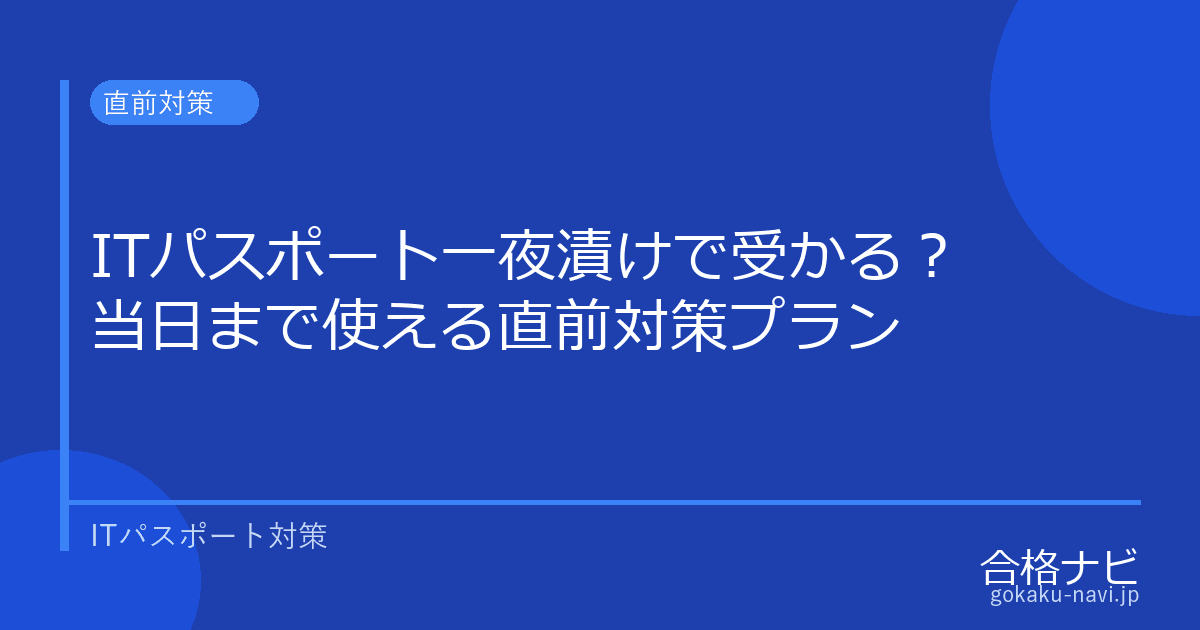 ITパスポート一夜漬けで受かる?【当日まで使える直前対策プラン】